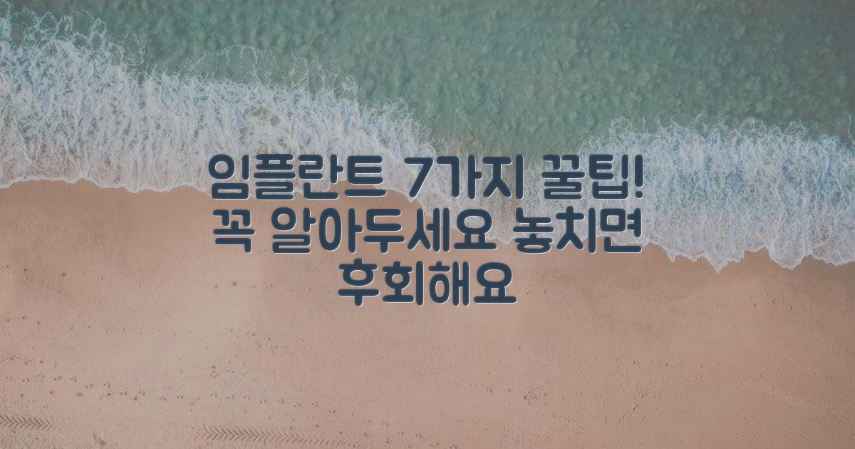 7가지 임플란트 주의사항