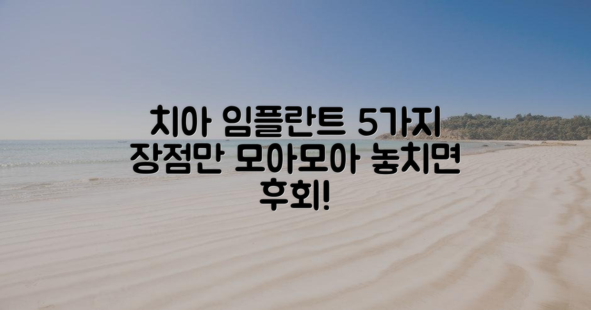 5가지 임플란트 장점