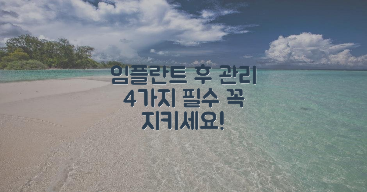 4가지 임플란트 후 관리