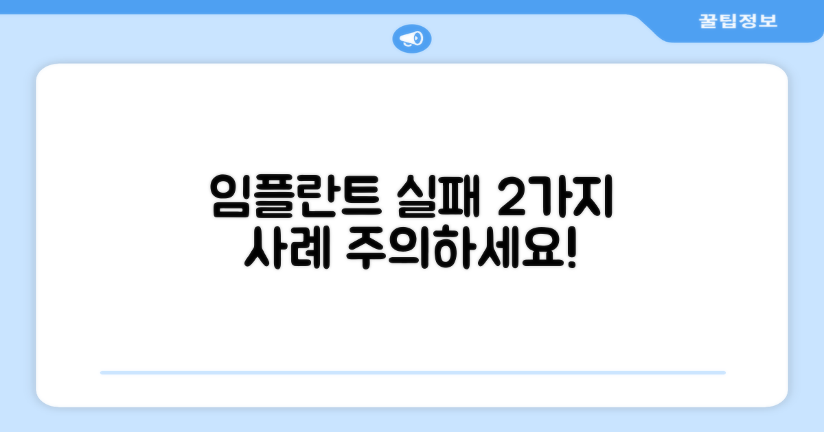 2가지 임플란트 실패 사례