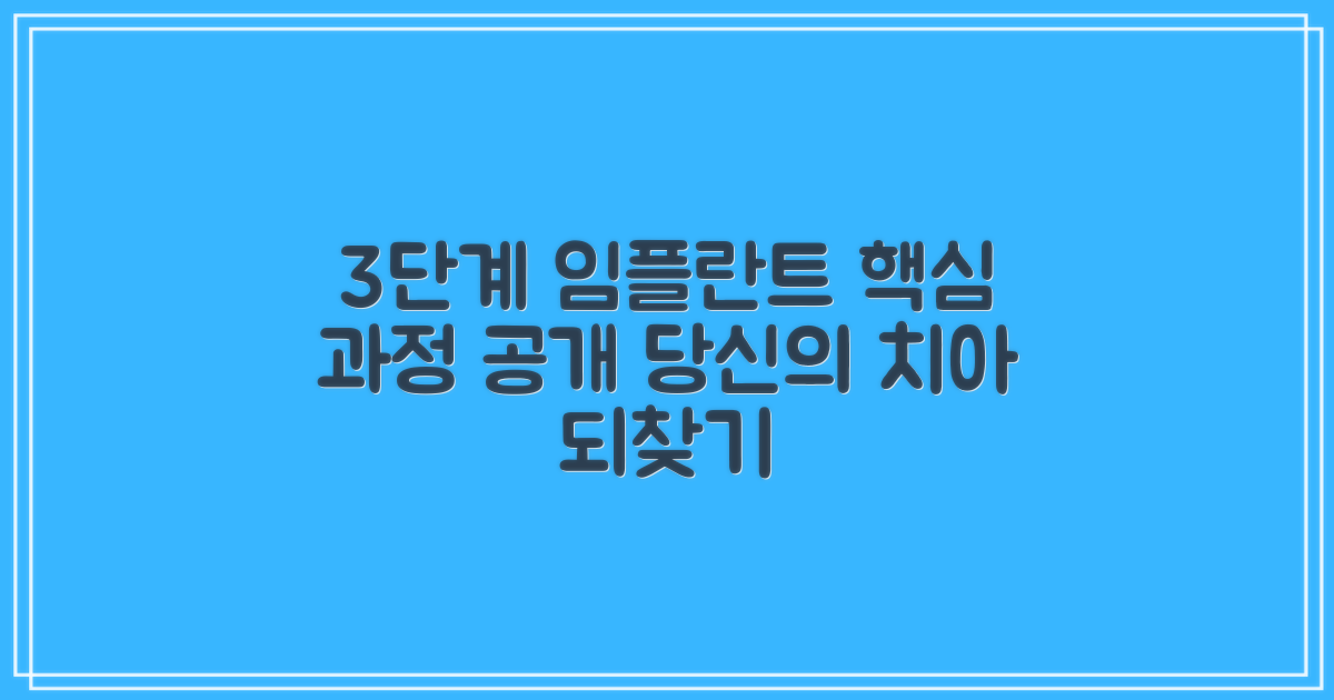 3가지 임플란트 과정