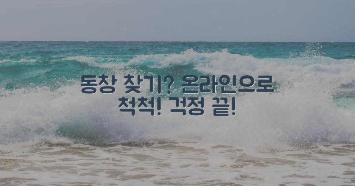 온라인으로 동창, 어디서 찾지?