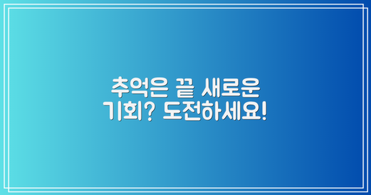 추억을 넘어, 새로운 기회를?