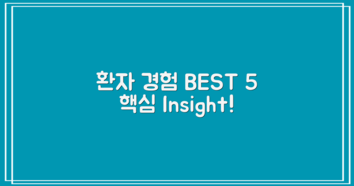 환자 경험으로 본 BEST 5