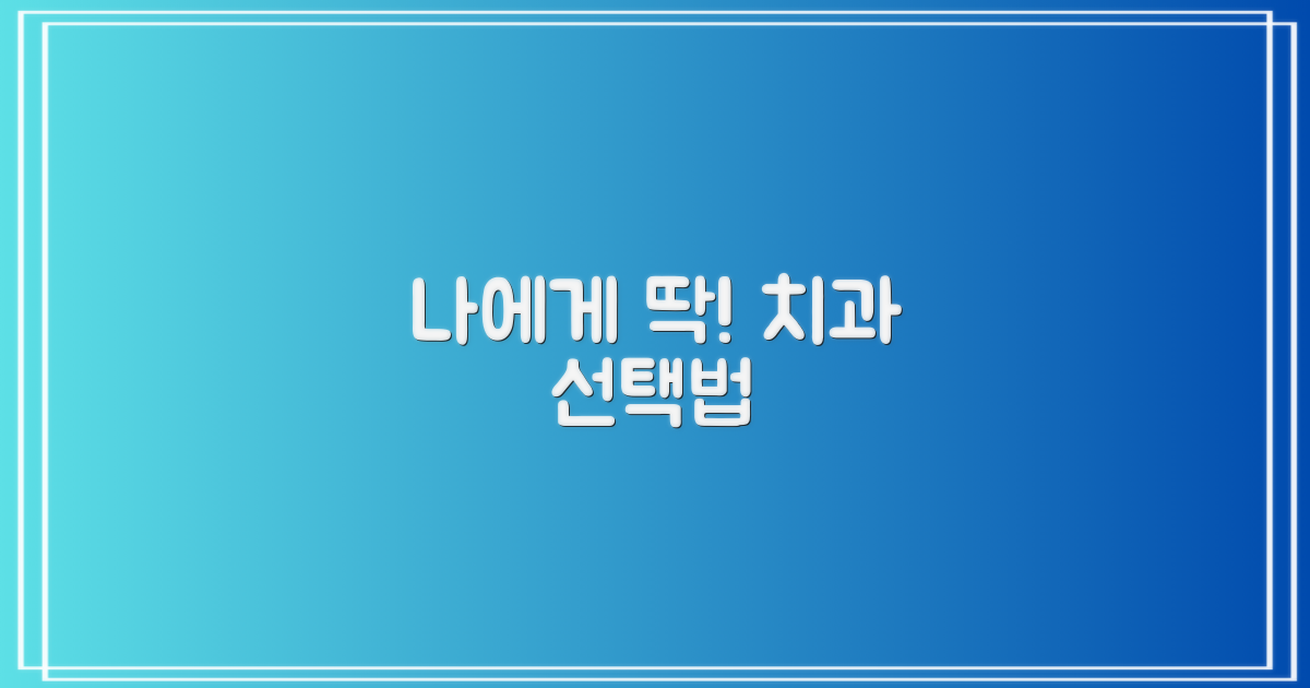 나에게 맞는 치과 찾는 법