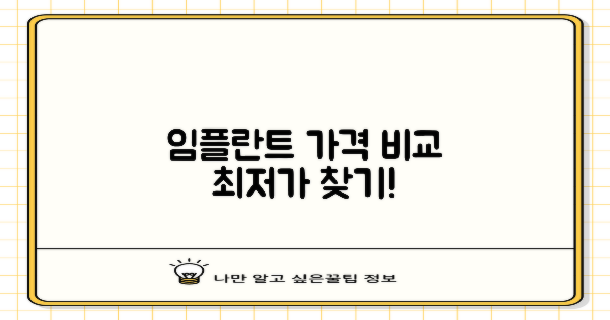 저렴한 임플란트 가격 비교