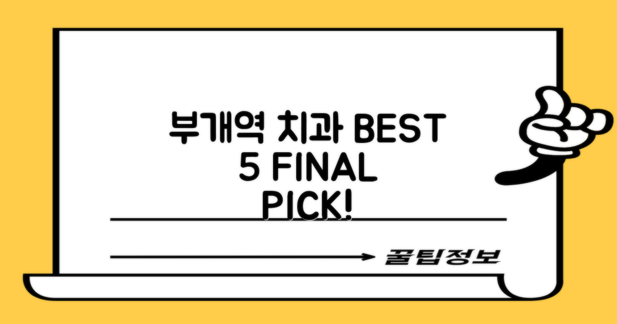 부개역 BEST 5 치과 최종 선택