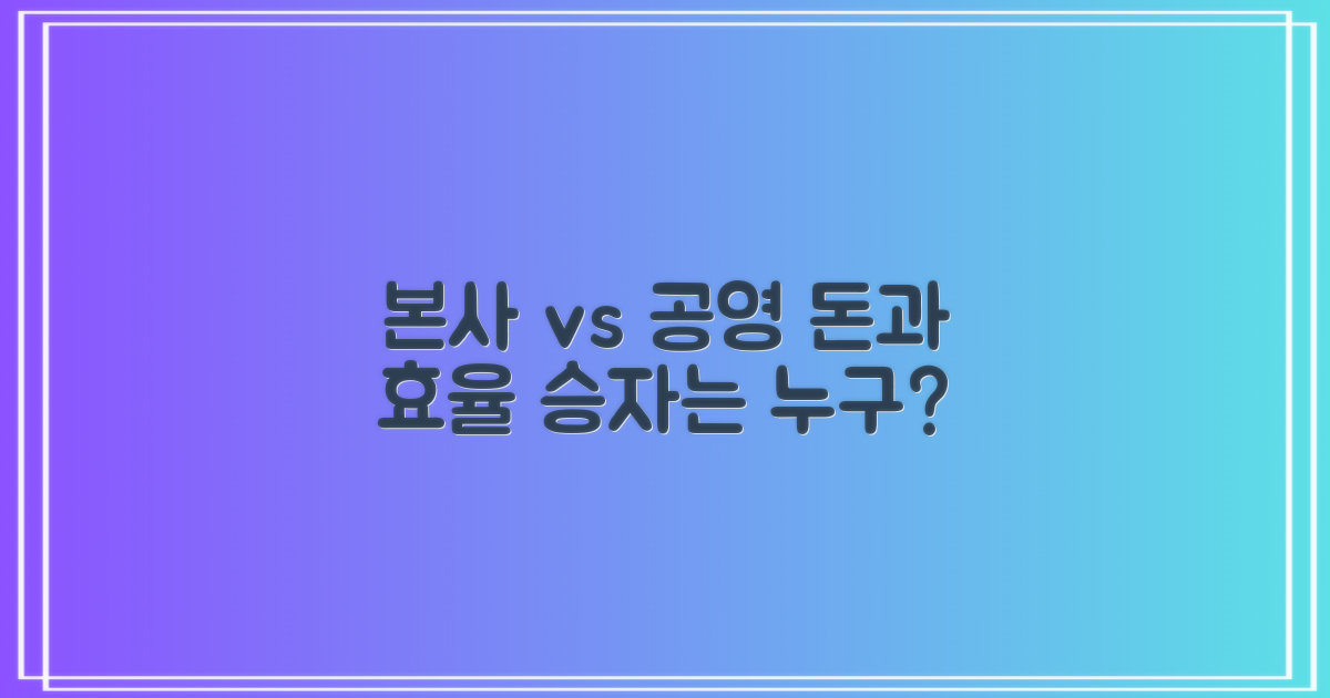 본사 vs 공영: 요금과 운영 차이
