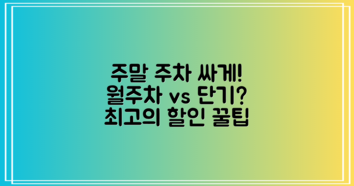 월주차 vs 단기 주차: 주말 할인 전략
