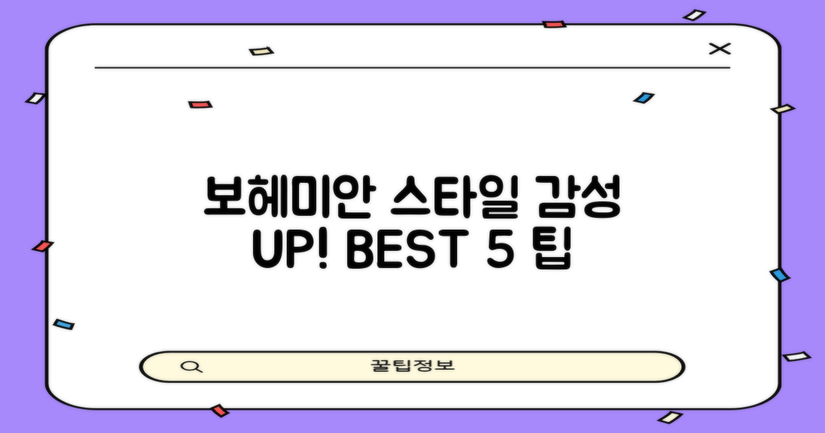 5가지 보헤미안 감성 팁