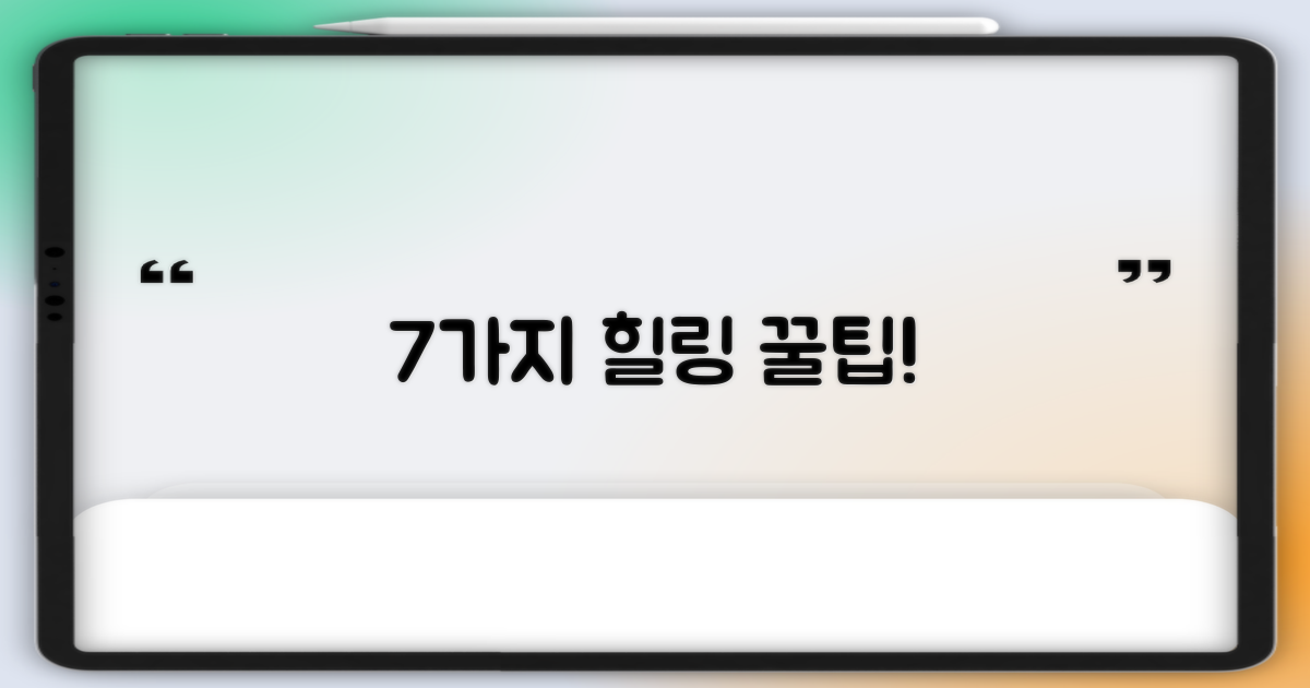 7가지 힐링 효과 만끽법