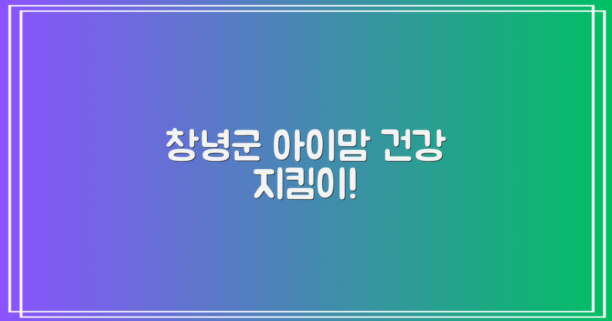 창녕군, 어린이·임산부 건강 지킴이