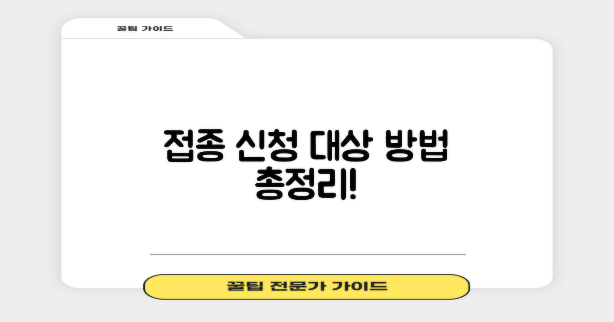 접종 대상 및 신청 방법 안내