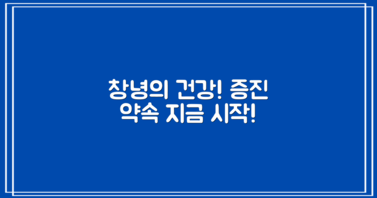 창녕 지역사회 건강 증진 약속