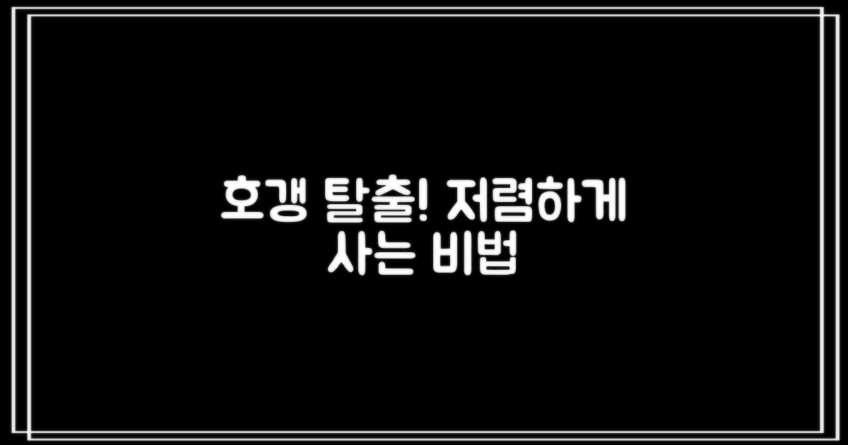 저렴한 가격, 함정을 피하는 법!