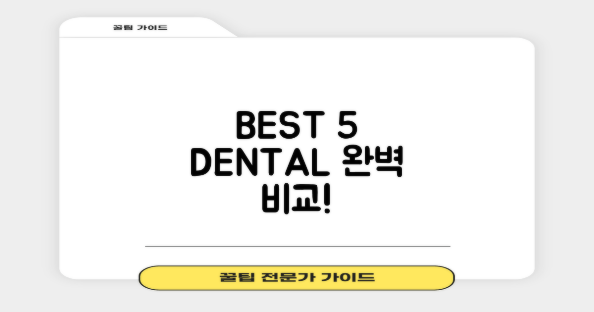 BEST 5 치과, 꼼꼼히 비교하세요!