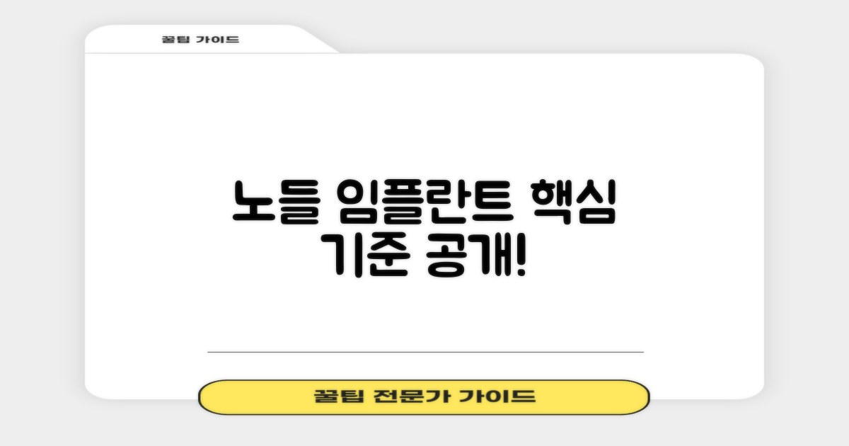 노들 임플란트, 기준부터 세우세요!