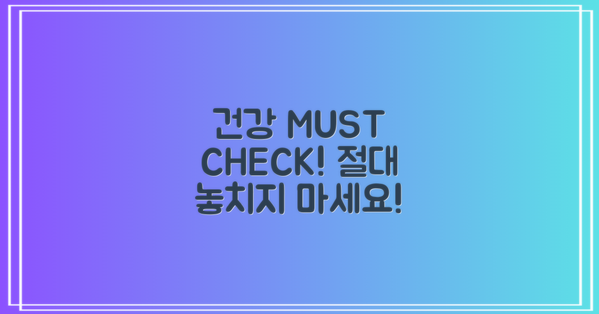 필수 검사 항목, 놓치면 안 될까요?