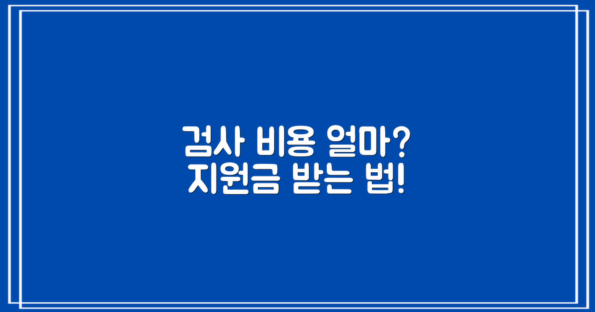 검사 비용은 얼마? 지원받는 법은?