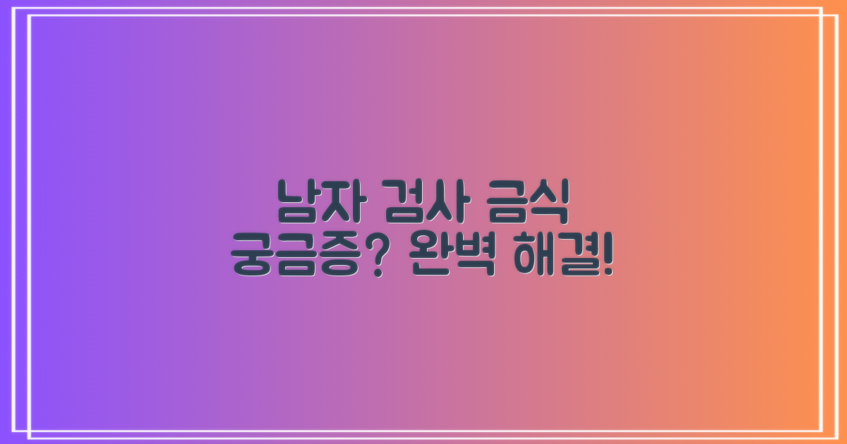 금식부터 남자 검사까지, 궁금증은?