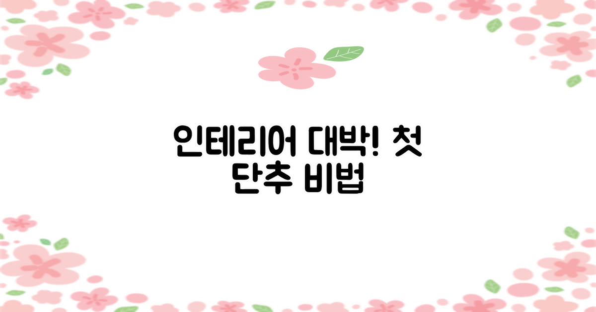 성공 인테리어, 첫 단추는?