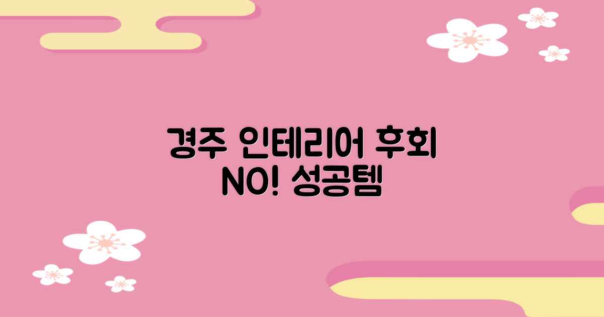 경주 인테리어, 후회 없을까요?