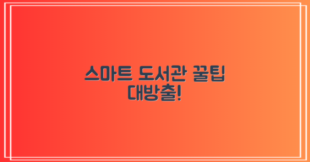 스마트 도서관 이용 팁