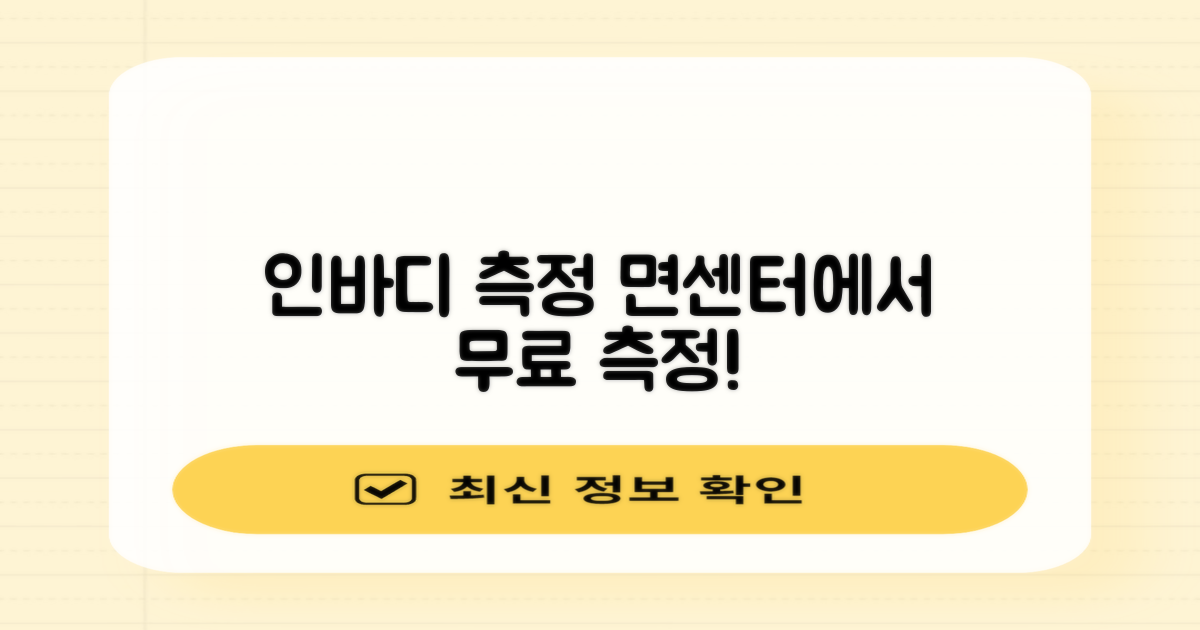 인바디 측정, 면센터에서 무료로?
