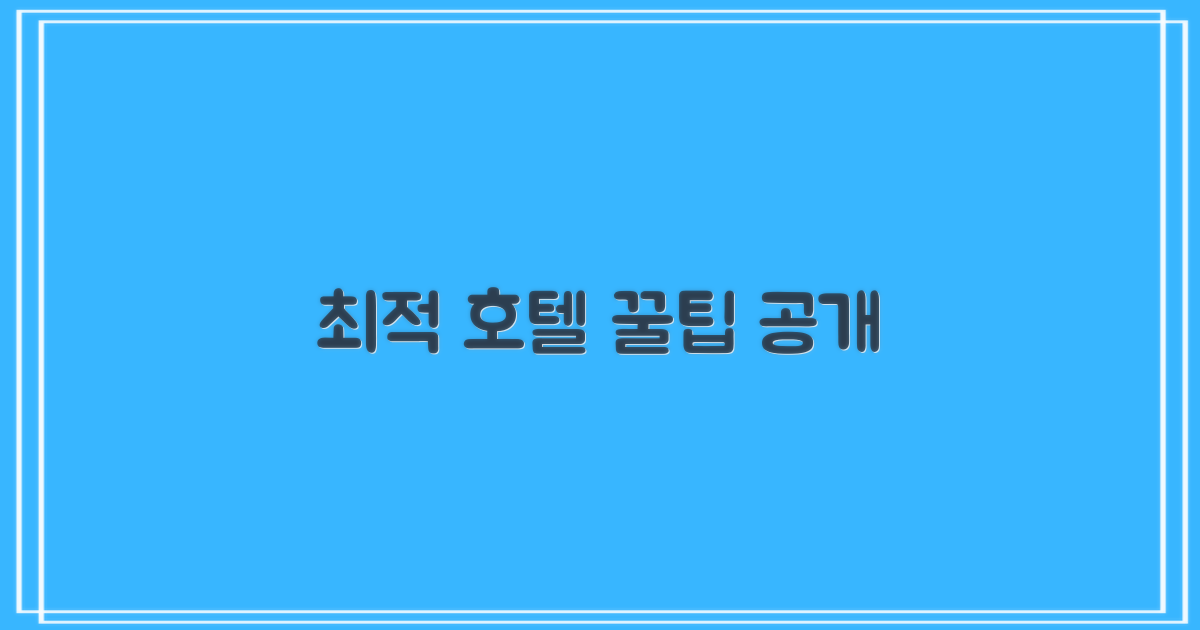 최적 호텔, 이렇게 고르세요!