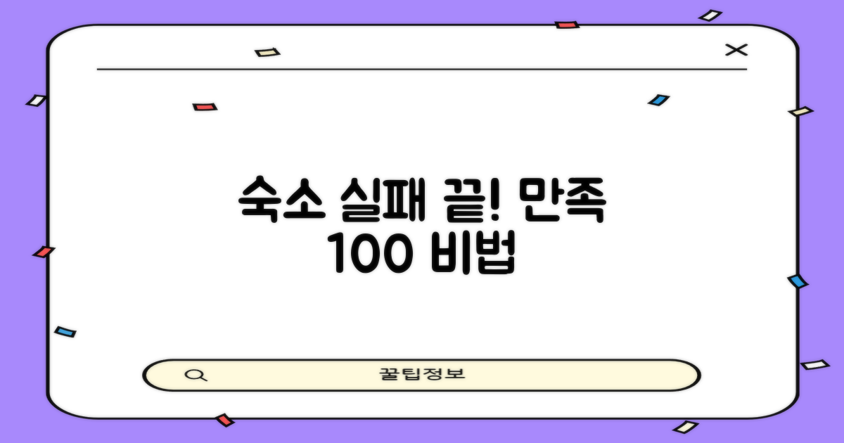 실패 없는 숙소, 비결은 이것!