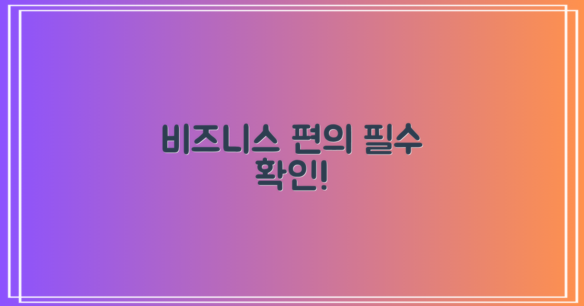 비즈니스 편의, 꼭 확인하세요!