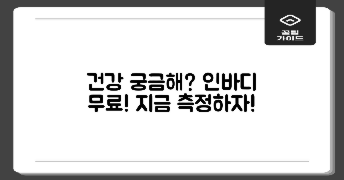 건강 관리? 인바디 무료 측정