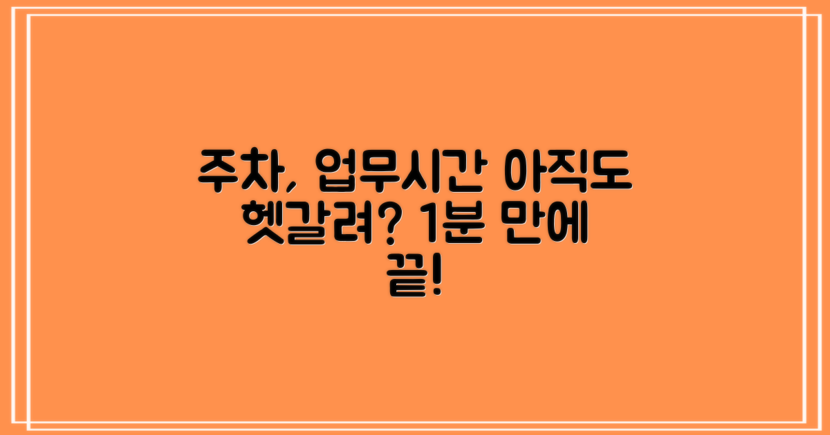주차, 업무시간? 헷갈리지 마세요!