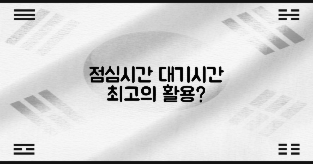 점심시간 활용, 대기 시간 비교