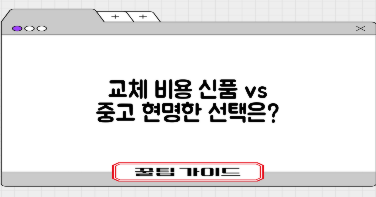 교체 비용: 신품 vs 중고