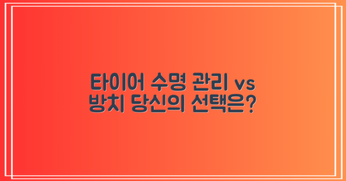 타이어 수명: 관리 vs 방치
