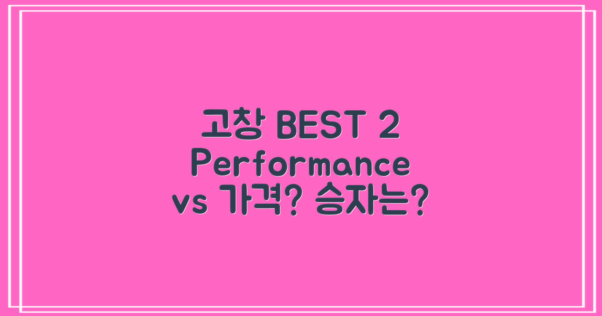 고창 BEST 2: 성능 vs 가격
