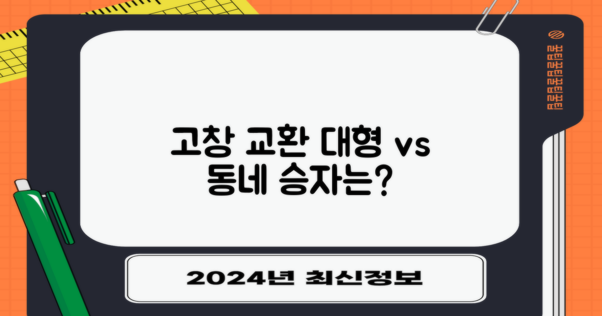 고창 교환: 대형 vs 동네