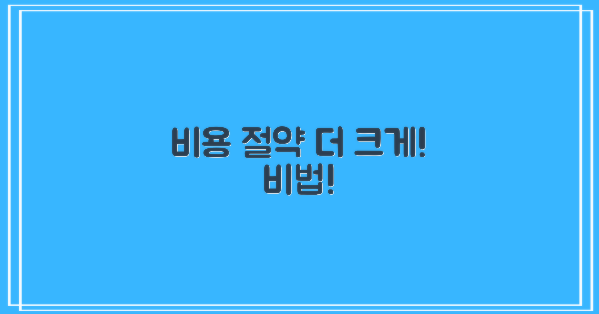 더 큰 비용 절약은 가능할까?