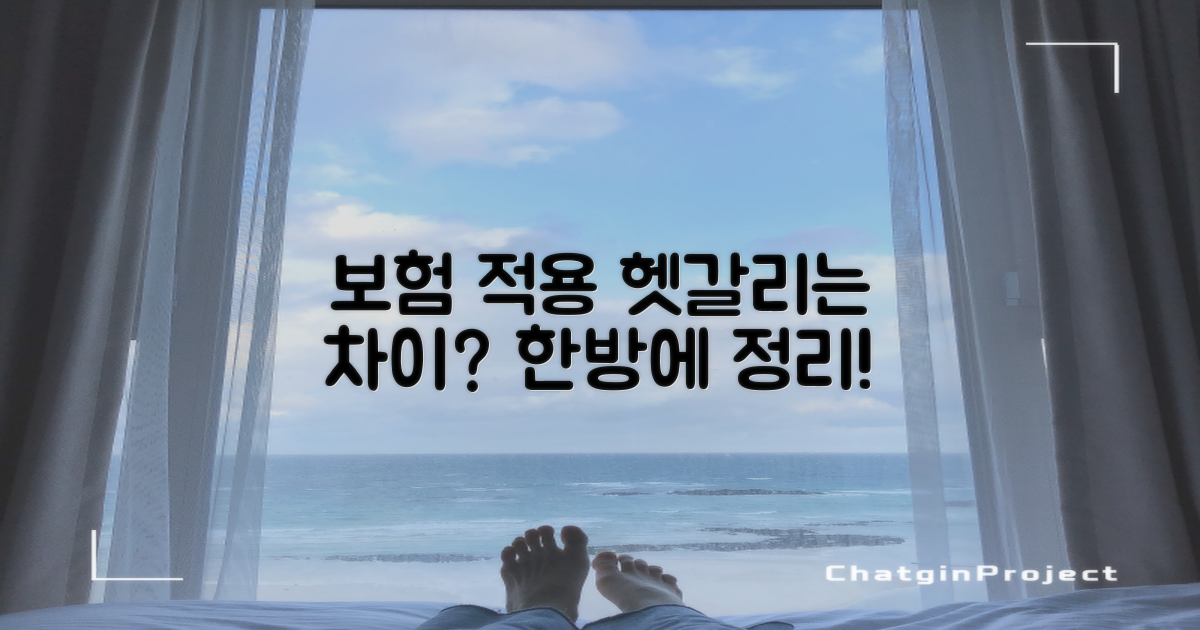 보험 적용, 어떤 차이가 있을까?