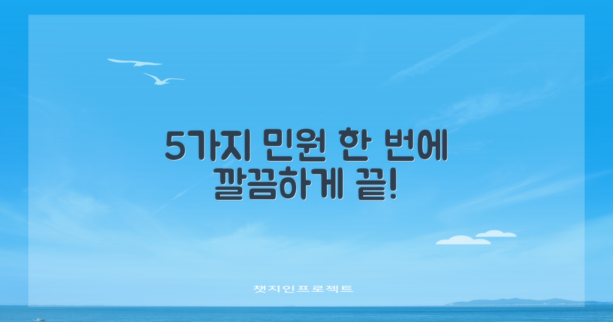 5가지 민원, 한 번에 끝!