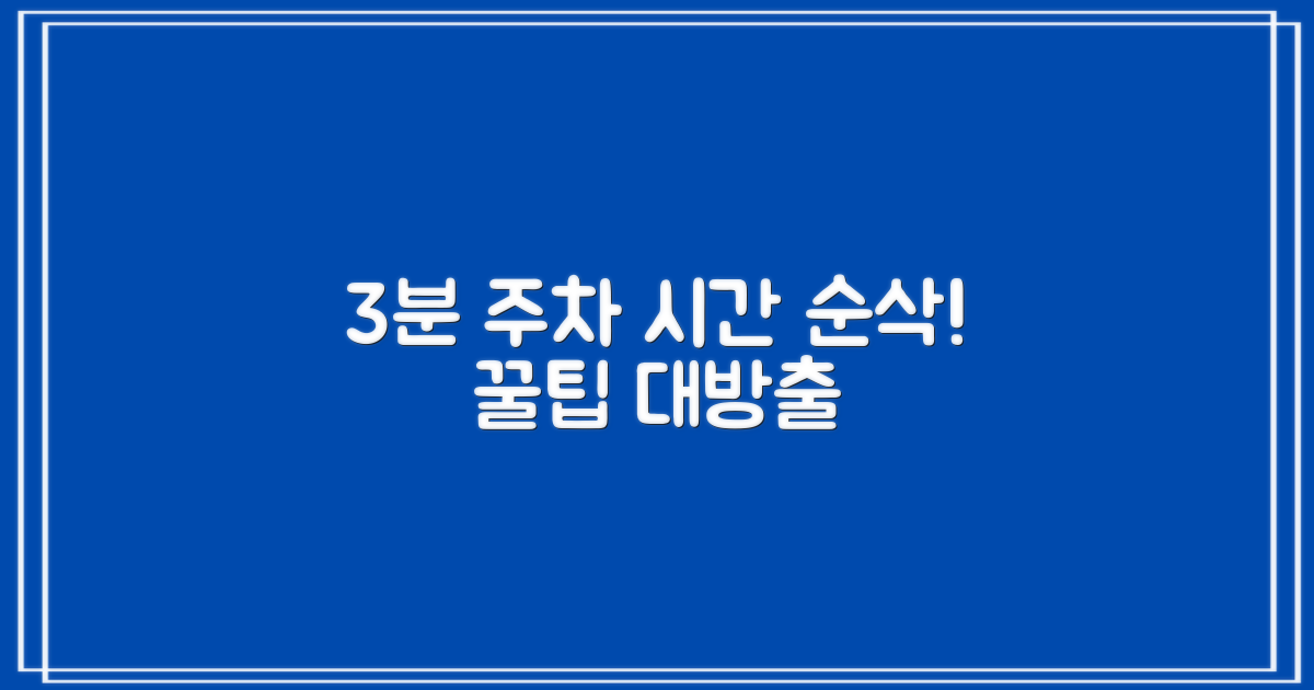 3분 주차, 시간 절약 팁