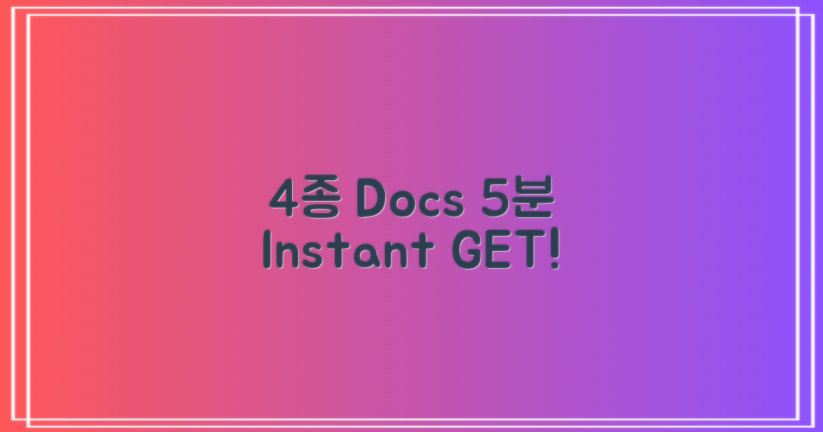 4종 서류, 5분 발급!