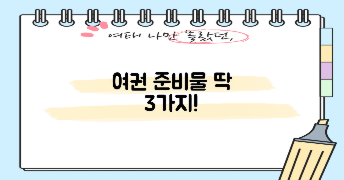 3가지 여권 준비물