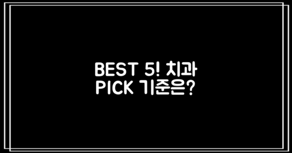 BEST 5 치과 선정 기준은?