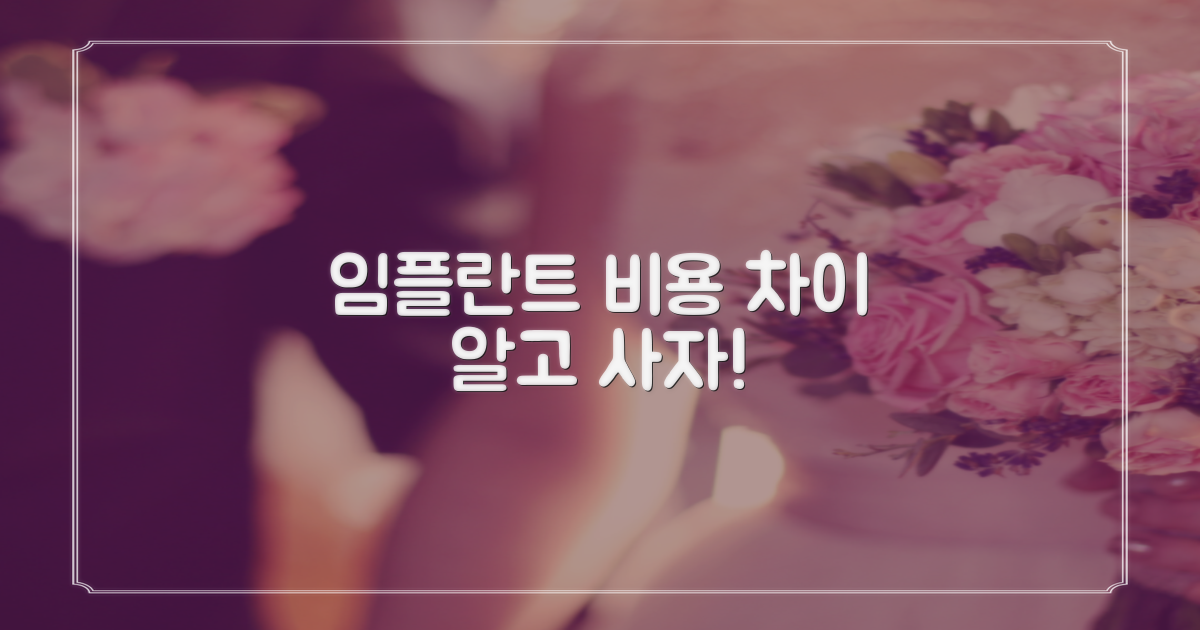 임플란트 비용, 무엇이 다를까?