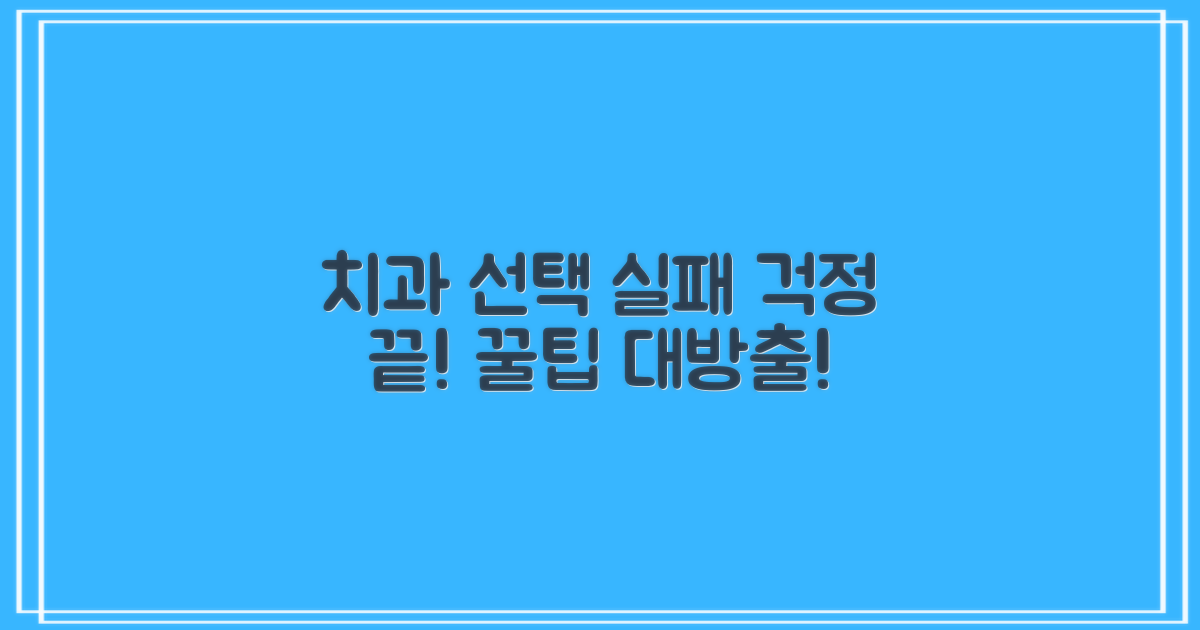 실패 없는 치과 선택 팁