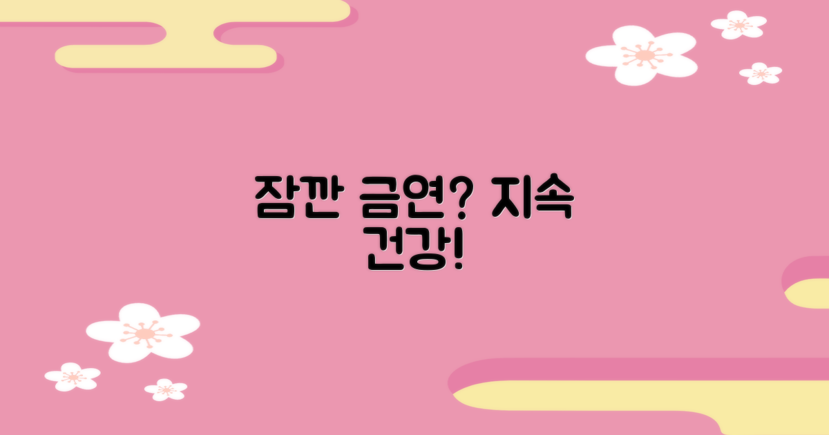 일시적 금연 vs 지속 건강