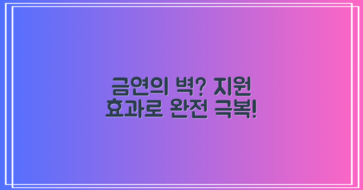 금연 어려움 vs 지원 효과