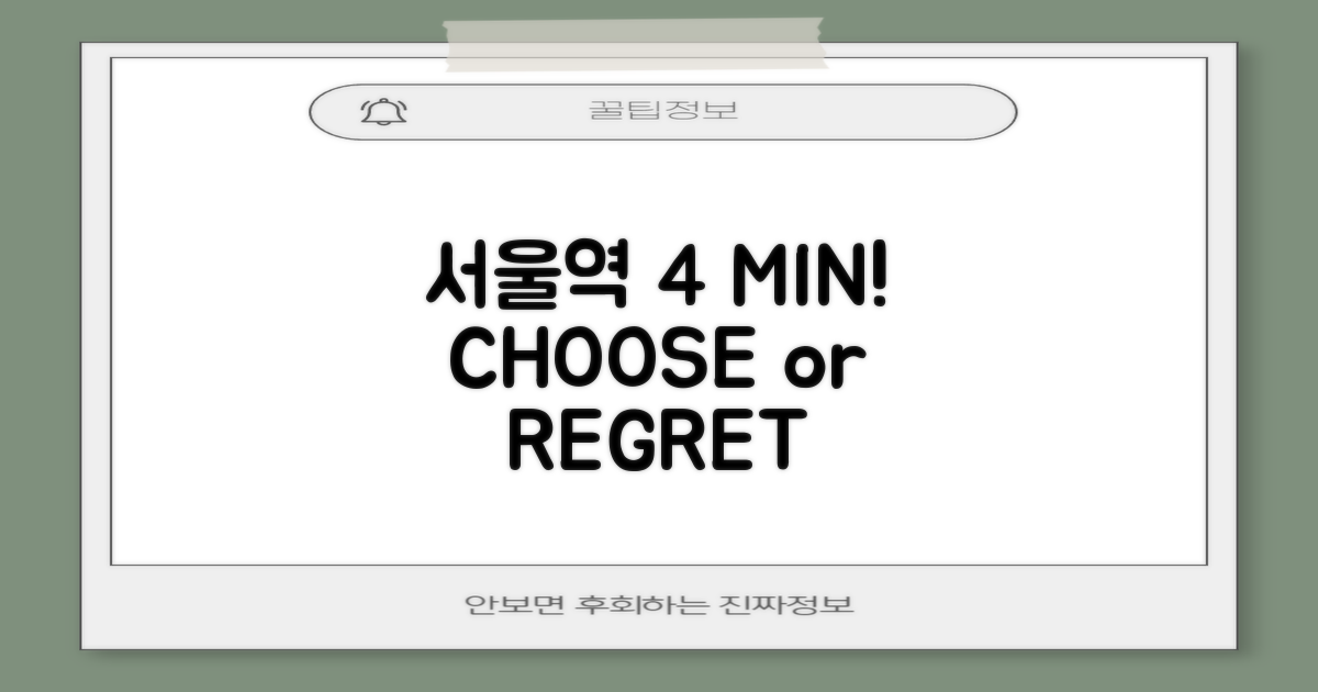 서울역 4분, 선택 vs 후회